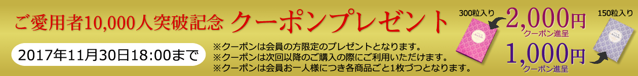 ご愛用者10,000人突破記念クーポンプレゼント