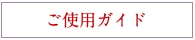 アキュライフご使用ガイド