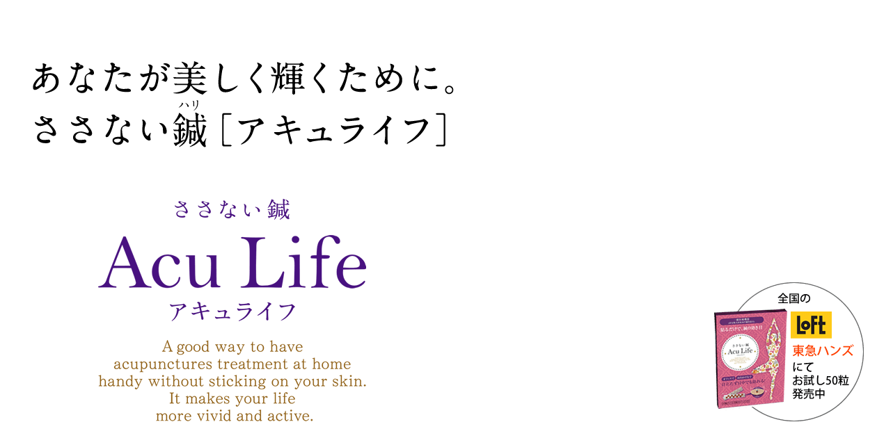 ささない鍼「Acu Life(アキュライフ)」あなたが美しく輝くために。